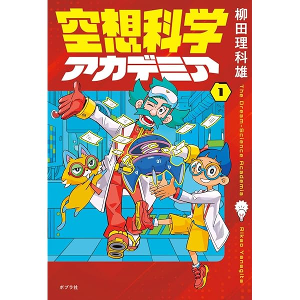 空想科学アカデミア（2） (単行本) | 柳田 理科雄, Acky